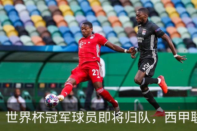 世界杯冠军球员即将归队，西甲联赛202627赛季蓄势待发