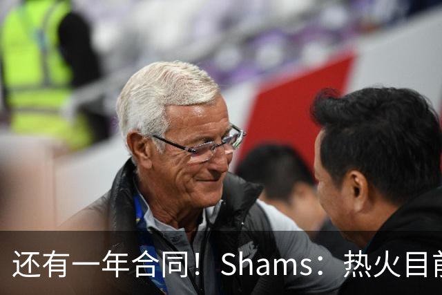 还有一年合同！Shams：热火目前引援重点是外线 首选目标是克莱
