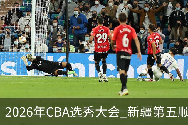 2026年CBA选秀大会 新疆第五顺位摘得张俊生，次轮选中王一为
